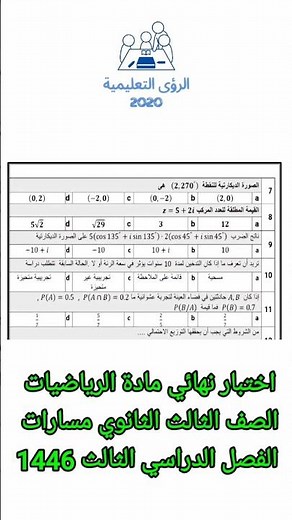 اختبار نهائي رياضيات ثالث ثانوي مسارات بالاجابات ف3 الفصل الثالث 1446 منهج السعودية