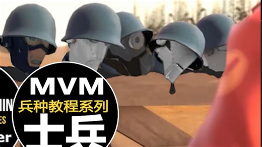 【军团要塞2】MVM士兵教程--熟肉--underscore