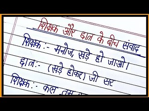 शिक्षक और छात्र के बीच संवाद/sanvad lekhan/dialogue writing in hindi
