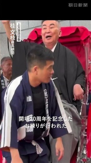 繁昌亭20年で桂文枝ら人力車で感謝の”お練り” 上方落語の常設寄席 #落語 #上方落語 #天満天神繁盛亭