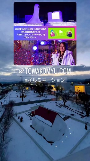 十和田市のイルミネーション特集放送案内