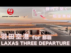 【ATC 字幕/翻訳付】『夕陽に染まる羽田空港』機内で航空無線を聞く！羽田空港 那覇行き ディパーチャー編 (クリアランス〜ディパーチャー)【機窓】