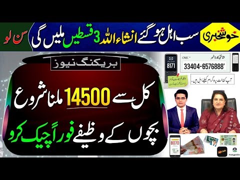 Khushkhabri! Kal Say 14500 Milna Shru | Bachon K Wazifay | BISP 3 Payments Update | 8171 Check CNIC