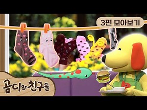 [EBS놀이터] 🧸곰디와 친구들 시즌2🧸｜3편 모아보기｜양말의 변신｜아기 뱀이 나타났어요｜왜 이렇게 맛있지?｜40분 연속보기