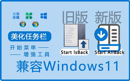 【美化任务栏】开始菜单增强工具StartIsBack 其二 StartAllBack