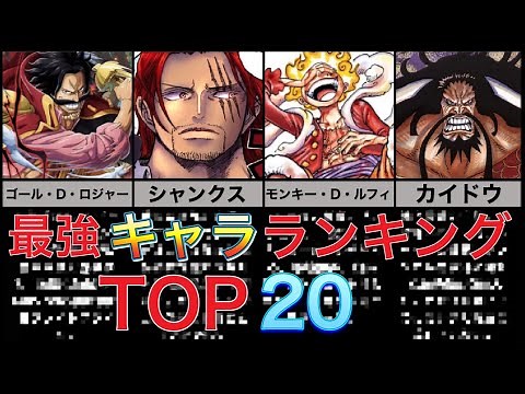 【ワンピース】最強キャラランキングTOP20