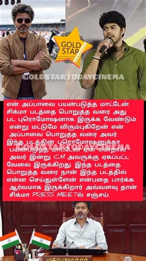 அவர் இன்றுCMஅவருக்கு ஏகப்பட்ட வேலை இருக்கிறது(412)#sigma#sanjay#vijay#diya#tamilcinema#cinematic