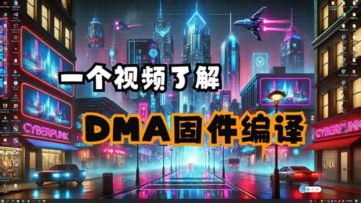 【DMA】一个视频了解如何编译pcileech项目生成DMA固件