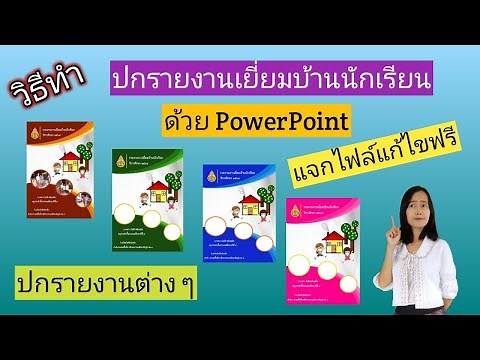 วิธีทำปกรายงานเยี่ยมบ้านนักเรียน ปกรายงานต่างๆ ด้วยโปรแกรม PowerPoint (แจกไฟล์แก้ไขได้ฟรี)