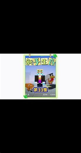 #我的世界 #MC 第33集村民繁殖基地