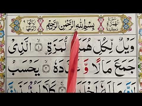 Surah Al-Humazah with Tajweed 104- تعلم سورة الهمزة {surah al humazah full arabic text} Learn Quran