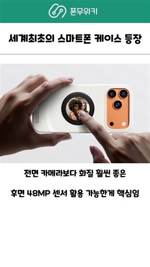 세계최초의 스마트폰 케이스등장