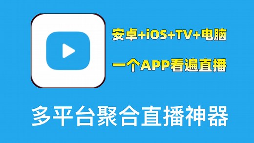 直播迷必备！多平台聚合直播软件：Simple Live，开源免费，安卓 iOS TV 电脑