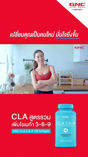 ✨ลด 25% GNC CLA 3-6-9 เหลือเพียง 2,700฿ จาก 3,600&฿ *ช้อปออนไลน์ สินค้า GNC ลด 25% ทุกชิ้น ถึง 31 ม.ค. 67 | GNC Thailand