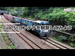 【モーダルシフトの主役】JR貨物 ５tコンテナ（通称 ゴトコン）徹底観察