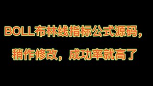 BOLL布林线指标公式源码，稍作修改，成功率就高了