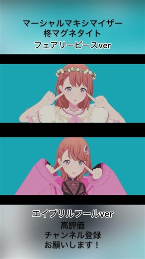 〔プロセカ3DMV〕フェアリーピースのマーシャルマキシマイザー #プロセカ