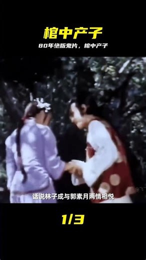 1980年的絕版恐怖片，你絕對沒有看過 #郭素月棺中產子 #絕版電影 #郭素月 #棺中产子 #绝版恐怖片 #80年代 #惊悚