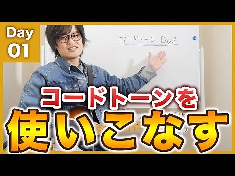 Practice method to aim for each chord tone! [Guitar Lesson]