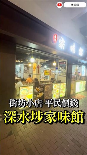 深受街坊歡迎的深水埗小店❤️家味館👍又幾好食喎 #深水埗小店 #小店經營 #家味館 #平民美食