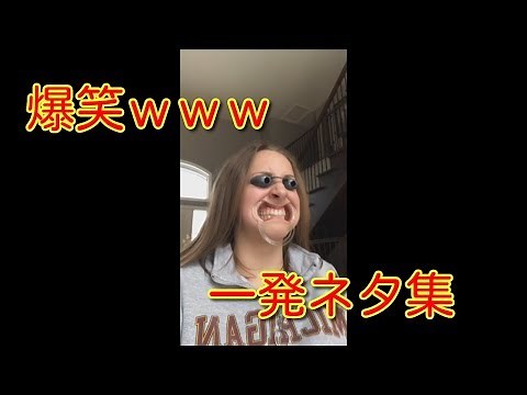 【TikTok】15秒で笑える一発ネタ集