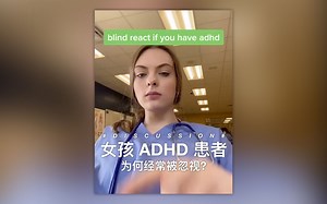 女孩 ADHD 患者 为何经常被忽视?