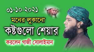 1.9K views · 49 reactions | গাজী সোলাইমান আল কাদেরী gazi sulaiman al qadri waz 2021 gazi solaiman qaderi new waz,gazi sulaiman al qadri,gazi solaiman al qadri | HAZI TV | Facebook