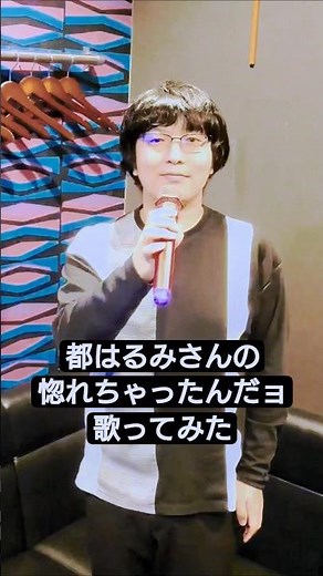 都はるみさんの『惚れちゃったんだョ』を歌ってみた！#都はるみ #惚れちゃったんだョ #カラオケ #歌ってみた #うたスキ動画 #懐メロ #short #shorts