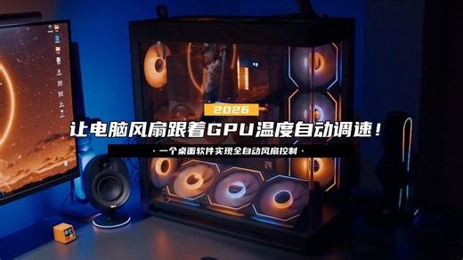 让电脑风扇跟着GPU温度自动调速！一个桌面软件实现全自动风扇控制