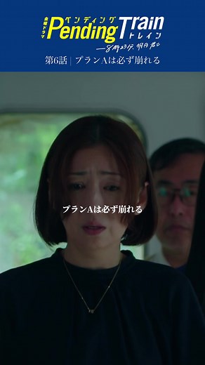 🚇第6話 | プランAは必ず崩れる #ペンディングトレイン ―8時23分、明日 君と 6号車との戦いに備えて…🪖 社長から5号車の皆んなに アドバイスをするシーン📊 続きを見たい方は、TVerで最新話が 無料見逃し配信中✔️ Paravi &Netflixでは全話配信中です🍃 #山田裕貴 #赤楚衛二 #上白石萌歌 #井之脇海 #古川琴音 #藤原丈一郎 （#なにわ男子 ）#日向亘 #片岡凜 #池田優斗 #宮崎秋人 #村田秀亮 （#とろサーモン ）#大西礼芳 #山口紗弥加 #杉本哲太 #松雪泰子 #間宮祥太朗 #Official髭男dism #髭男