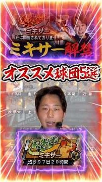 ミキサー解禁オススメ球団5選【#プロスピA】#プロスピ #メリッサ #ミキサー