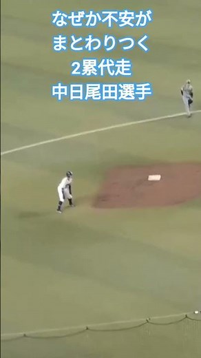 なぜか不安がまとわりつく2塁代走 中日#尾田剛樹 選手のリード 2026年5月4日(月) 中日 - 阪神 7回戦