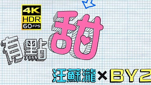 【4K 60FPS】有点甜MV—汪苏泷 BY2（2012）（AI 高清修复）