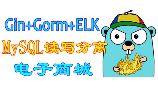 【Go语言web开发】经典项目电子商城