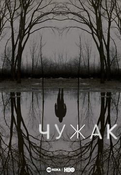 Чужак (2020)