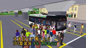 【OMSI2】#796 大湾区地图101路试玩（上）