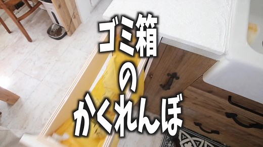 増設デッドスペースでゴミ箱を隠す方法！