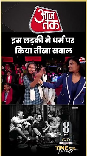 इस लड़की ने धर्म पर किया BJP-Congress प्रवक्ताओं से तीखा सवाल, सुनिए क्या कहा? #aajtak