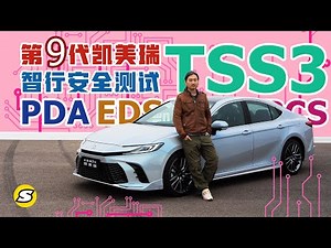第9代凯美瑞智行安全升级到TSS 3.0看试验场实测表现如何