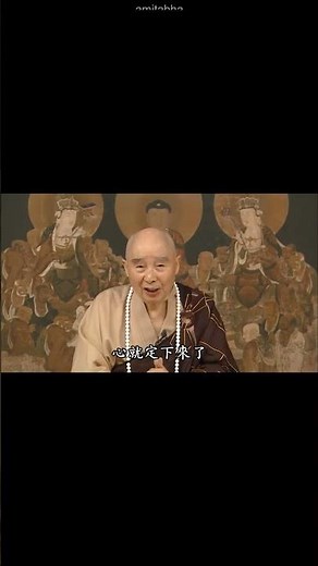 不可思議！淨空老和尚揭示：心如何定在「大慈大悲」之中？千萬別錯過佛法真諦！ #Shorts