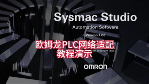 欧姆龙Nx系列PLC如何实现与电脑端网络通讯正常适配？