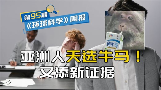 别人工作越努力，负面情绪越多，但亚洲人还好｜《环球科学》周报095期