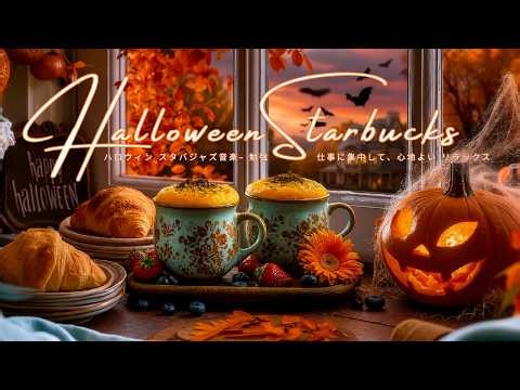 【広告なし】ハロウィン カフェBGM 🎃 スタバジャズ不気味なハロウィンの雰囲気 - 作業用・勉強用・睡眠用BGM - Spooky Halloween Jazz BGM