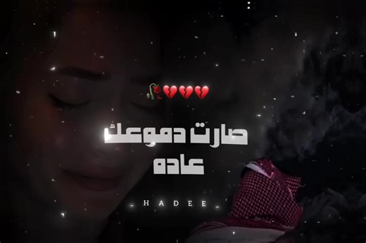 صارت دموعك عاده💔. ~~ ~~ ~~ ~~ ~~ ~~ ~~ #اغاني_ليبيه #الفنان_حميد_الورفلي #تصميم_فيديوهات🎶🎤🎬 #hadi✯ #طرابلس_بنغازي_المرج_البيضاء_درنه_طبرق