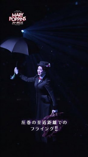 ☔Mary is coming from the sky💼マジカルな体験を劇場で🌸#メリーポピンズ #ミュージカル #ディズニー
