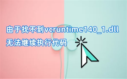 由于找不到msvcp140.dll无法继续执行代码的相关解决方法