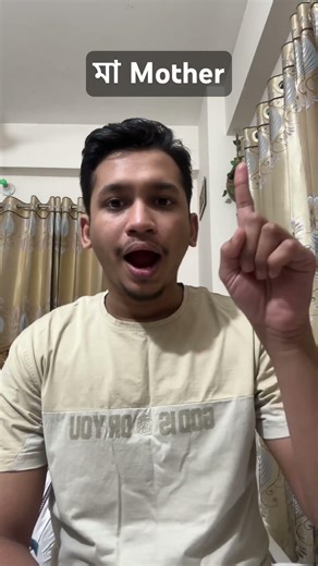 "মা Mother" Sign Language BdSL #deaf #bdsl