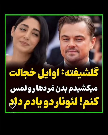 @all_film4 | ‎از سری آموزش‌های لئوناردو دی کاپریو به گلشیفته فراهانی 🧐 #معرفی_فیلم #فیلم #عاشقانه #عشق #گلشیفته_فراهانی #لئوناردو_دی_کاپریو‎ | Instagram