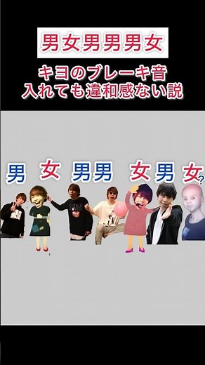 男女男男女男女にキヨのブレーキ音入れても違和感ない説 #キヨ #男女 #キヨのブレーキ音