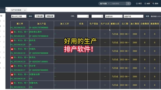好用的生产排产软件！